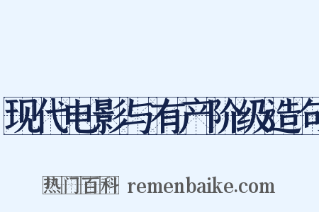 现代电影与有产阶级造句是什么意思的图片